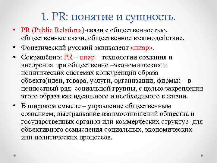 Понятие pr