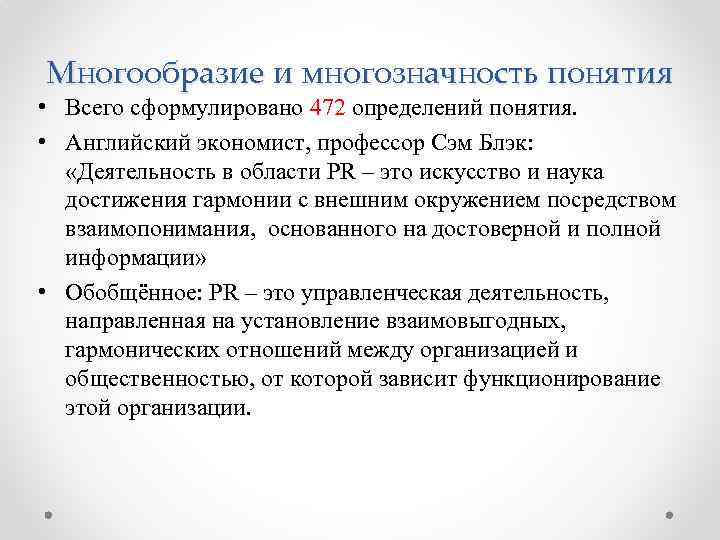 Многообразие и многозначность понятия • Всего сформулировано 472 определений понятия. • Английский экономист, профессор
