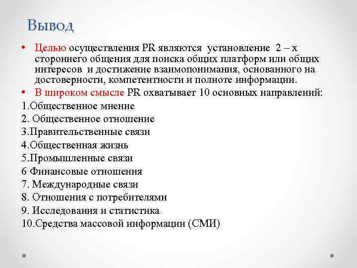 Вывод • Целью осуществления PR являются установление 2 – х стороннего общения для поиска
