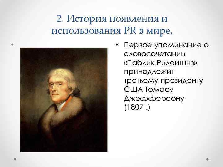 2. История появления и использования PR в мире. • • Первое упоминание о словосочетании