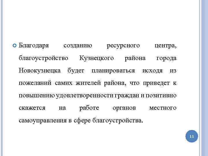  Благодаря созданию благоустройство Новокузнецка ресурсного Кузнецкого будет центра, района планироваться города исходя из