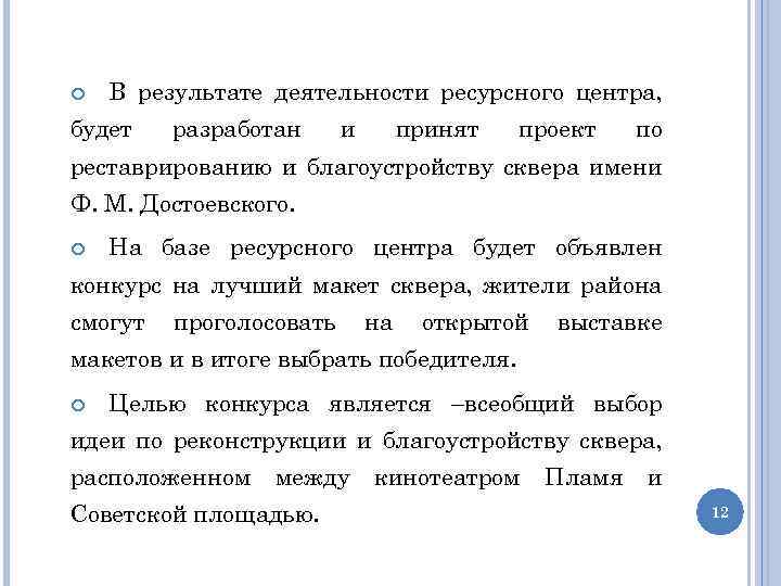  В результате деятельности ресурсного центра, будет разработан и принят проект по реставрированию и