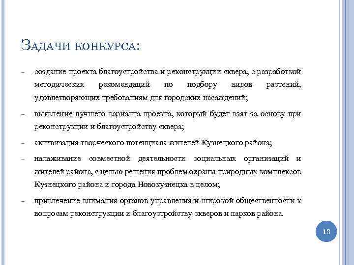 ЗАДАЧИ КОНКУРСА: создание проекта благоустройства и реконструкции сквера, с разработкой методических рекомендаций по подбору