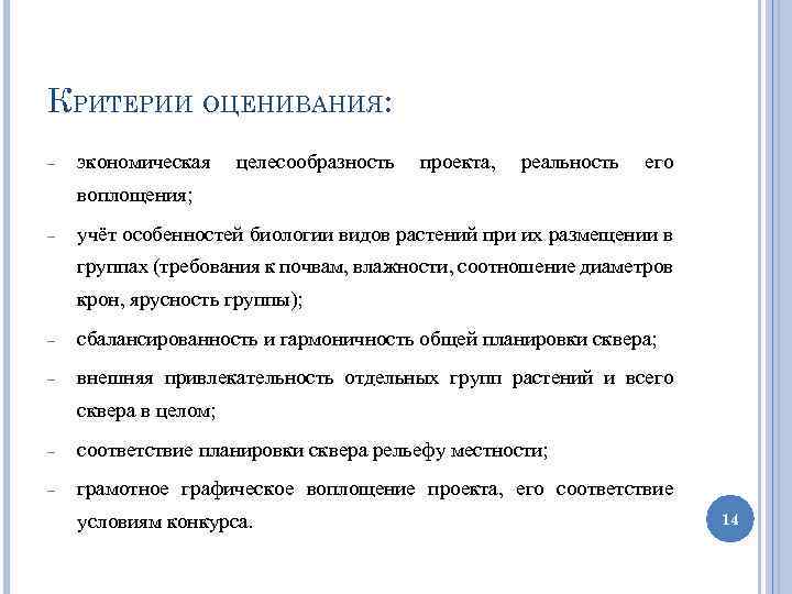 КРИТЕРИИ ОЦЕНИВАНИЯ: экономическая целесообразность проекта, реальность его воплощения; учёт особенностей биологии видов растений при