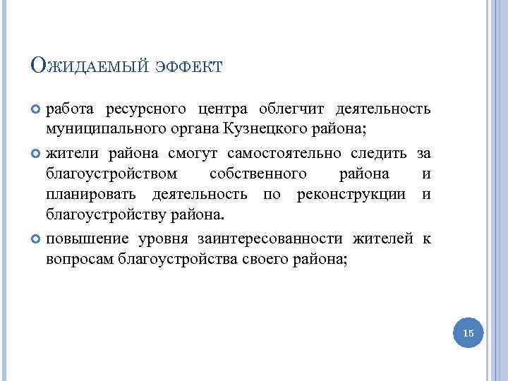 ОЖИДАЕМЫЙ ЭФФЕКТ работа ресурсного центра облегчит деятельность муниципального органа Кузнецкого района; жители района смогут