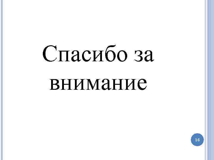 Спасибо за внимание 16 