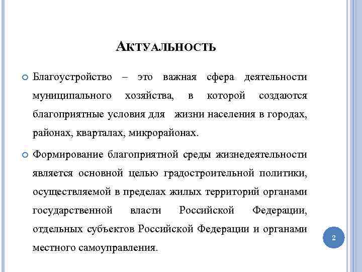 АКТУАЛЬНОСТЬ Благоустройство – это важная сфера деятельности муниципального хозяйства, в которой создаются благоприятные условия