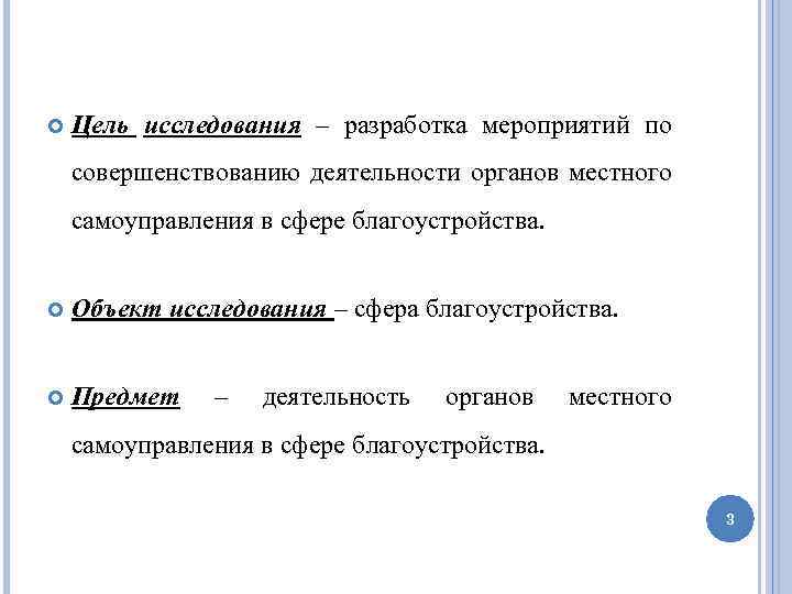  Цель исследования – разработка мероприятий по совершенствованию деятельности органов местного самоуправления в сфере