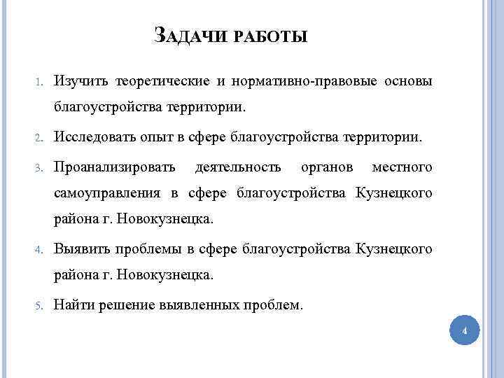 ЗАДАЧИ РАБОТЫ 1. Изучить теоретические и нормативно-правовые основы благоустройства территории. 2. Исследовать опыт в