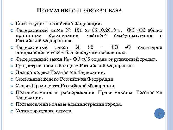 НОРМАТИВНО-ПРАВОВАЯ БАЗА Конституция Российской Федерации. Федеральный закон № 131 от 06. 10. 2013 г.