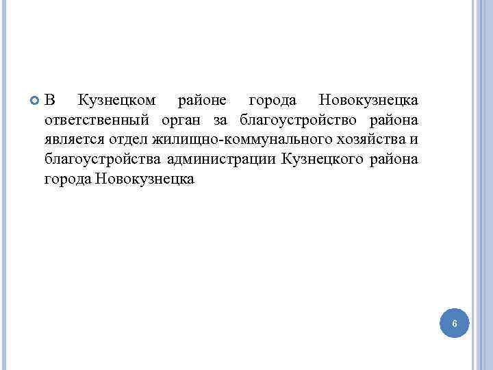  В Кузнецком районе города Новокузнецка ответственный орган за благоустройство района является отдел жилищно-коммунального