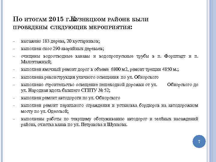 ПО ИТОГАМ 2015 Г. КУЗНЕЦКОМ РАЙОНЕ БЫЛИ В ПРОВЕДЕНЫ СЛЕДУЮЩИЕ МЕРОПРИЯТИЯ: высажено 183 дерева,