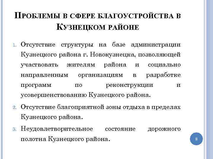 ПРОБЛЕМЫ В СФЕРЕ БЛАГОУСТРОЙСТВА В КУЗНЕЦКОМ РАЙОНЕ 1. Отсутствие структуры на базе администрации Кузнецкого