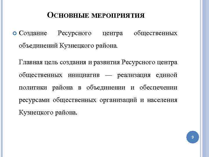 ОСНОВНЫЕ МЕРОПРИЯТИЯ Создание Ресурсного центра общественных объединений Кузнецкого района. Главная цель создания и развития