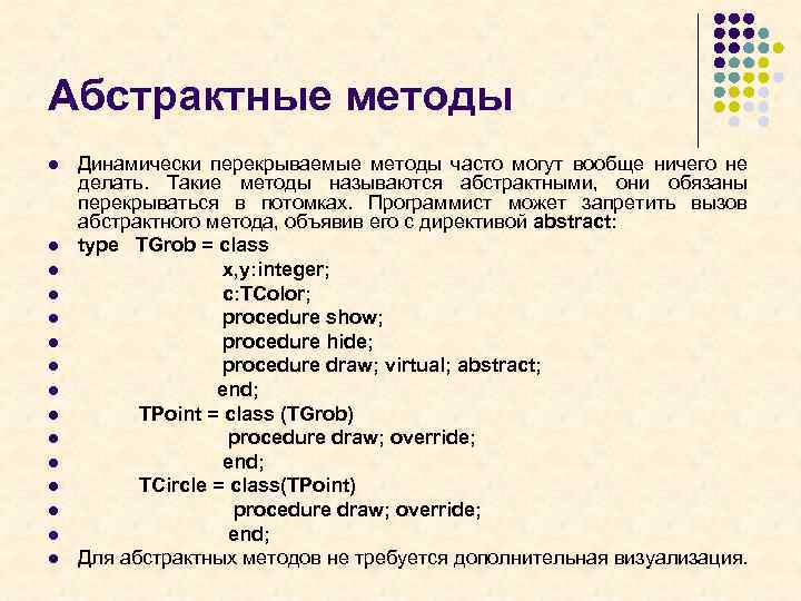 Абстрактные методы l l l l Динамически перекрываемые методы часто могут вообще ничего не