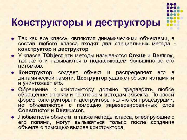 Конструкторы и деструкторы l l l Так как все классы являются динамическими объектами, в