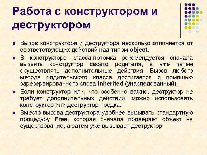 Работа с конструктором и деструктором l l Вызов конструктора и деструктора несколько отличается от