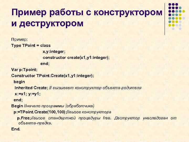 Пример работы с конструктором и деструктором Пример: Type TPoint = class x, y: integer;