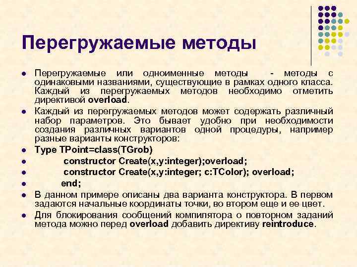 Перегружаемые методы l l l l Перегружаемые или одноименные методы - методы с одинаковыми