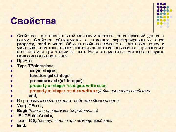 Свойства l l l l Свойства - это специальный механизм классов, регулирующий доступ к