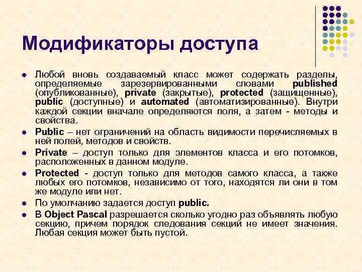 Модификаторы доступа l l l Любой вновь создаваемый класс может содержать разделы, определяемые зарезервированными