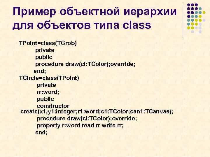 Пример объектной иерархии для объектов типа class TPoint=class(TGrob) private public procedure draw(cl: TColor); override;