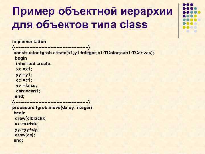 Пример объектной иерархии для объектов типа class implementation {-------------------------} constructor tgrob. create(x 1, y