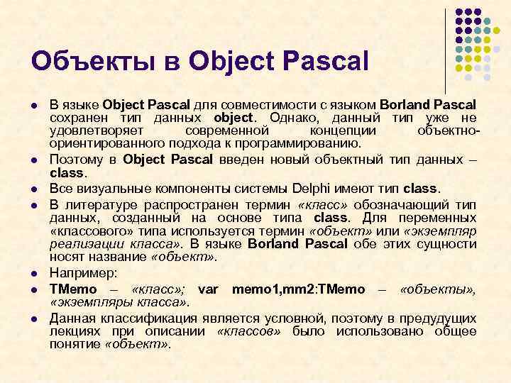 Объекты в Object Pascal l l l В языке Object Pascal для совместимости с