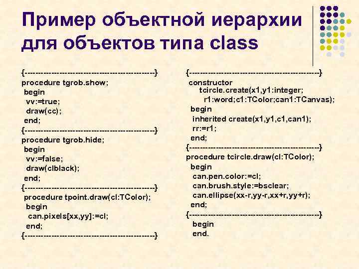 Пример объектной иерархии для объектов типа class {-------------------------} procedure tgrob. show; begin vv: =true;