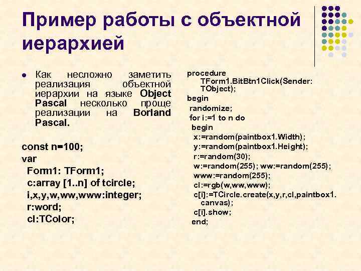 Пример работы с объектной иерархией l Как несложно заметить реализация объектной иерархии на языке