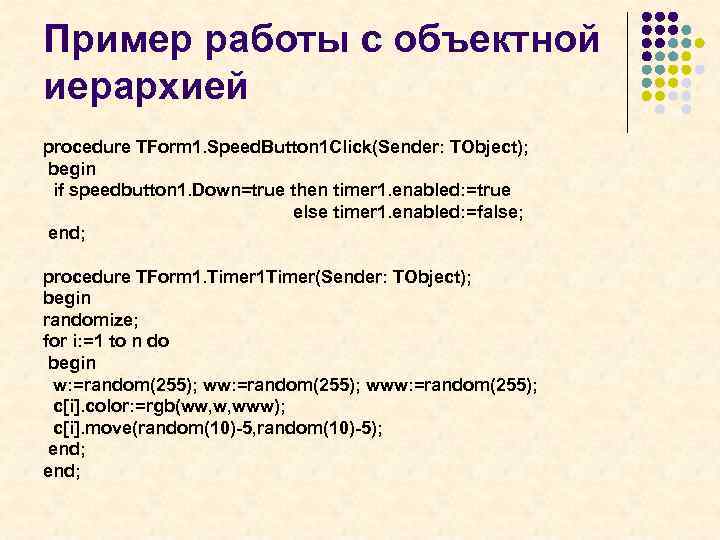 Пример работы с объектной иерархией procedure TForm 1. Speed. Button 1 Click(Sender: TObject); begin