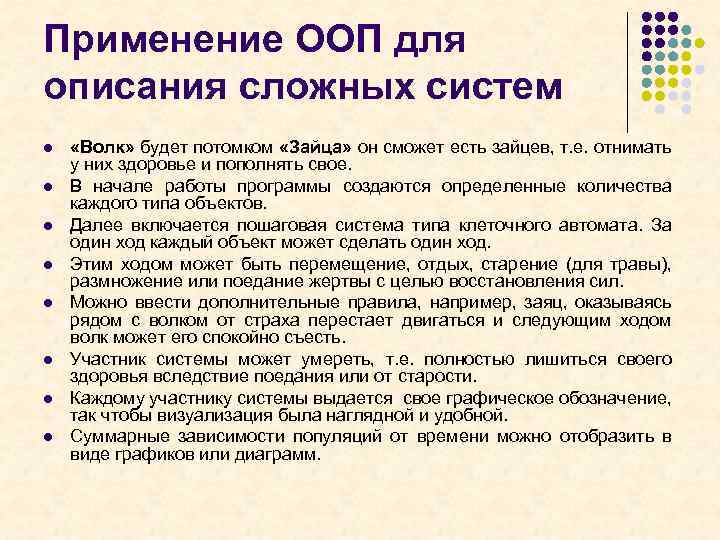 Применение ООП для описания сложных систем l l l l «Волк» будет потомком «Зайца»