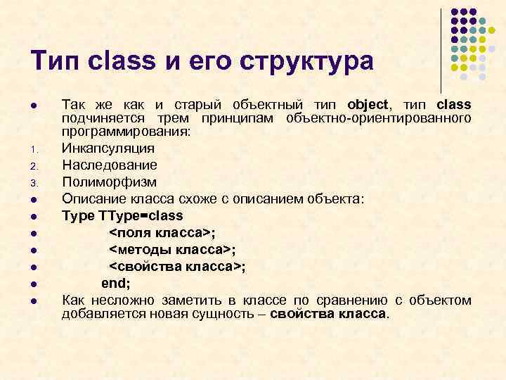 Тип class и его структура l 1. 2. 3. l l l l Так