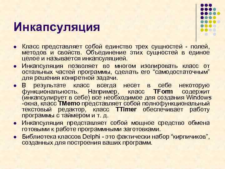 Инкапсуляция l l l Класс представляет собой единство трех сущностей - полей, методов и