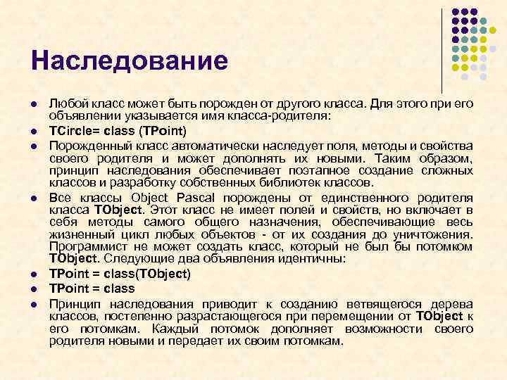 Наследование l l l l Любой класс может быть порожден от другого класса. Для