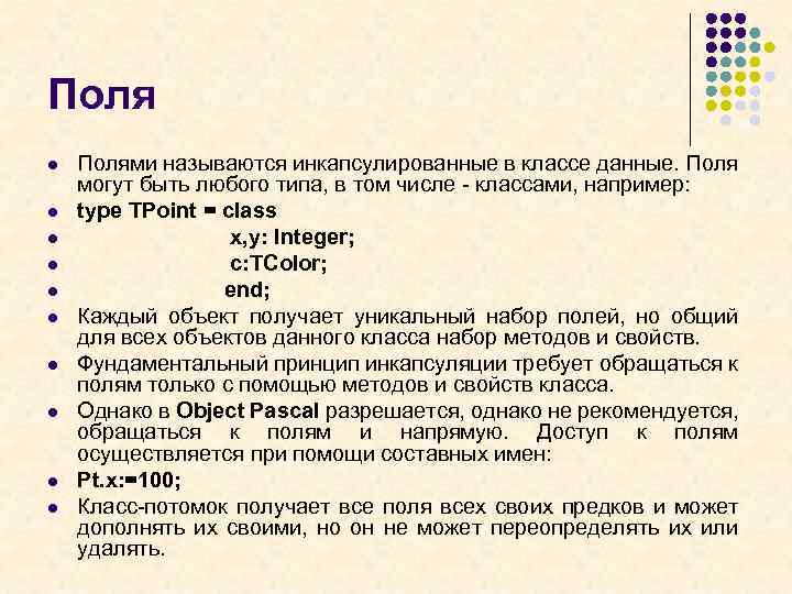 Поля l l l l l Полями называются инкапсулированные в классе данные. Поля могут