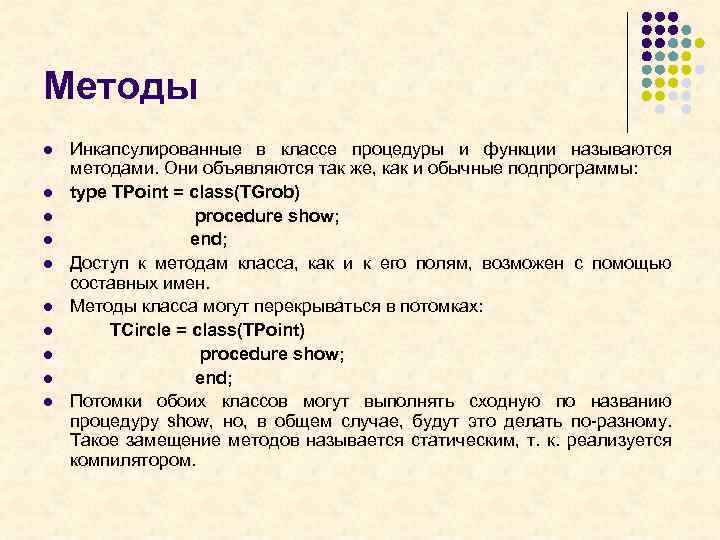 Методы l l l l l Инкапсулированные в классе процедуры и функции называются методами.