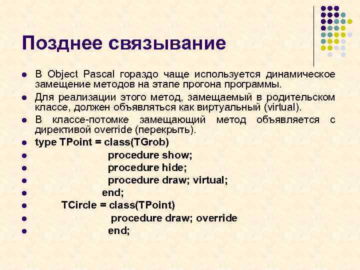 Позднее связывание l l l В Object Pascal гораздо чаще используется динамическое замещение методов