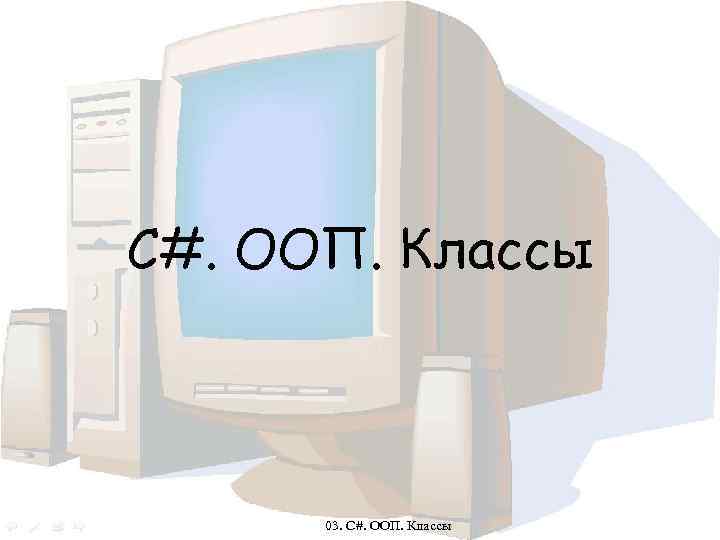 С#. ООП. Классы 03. C#. ООП. Классы 