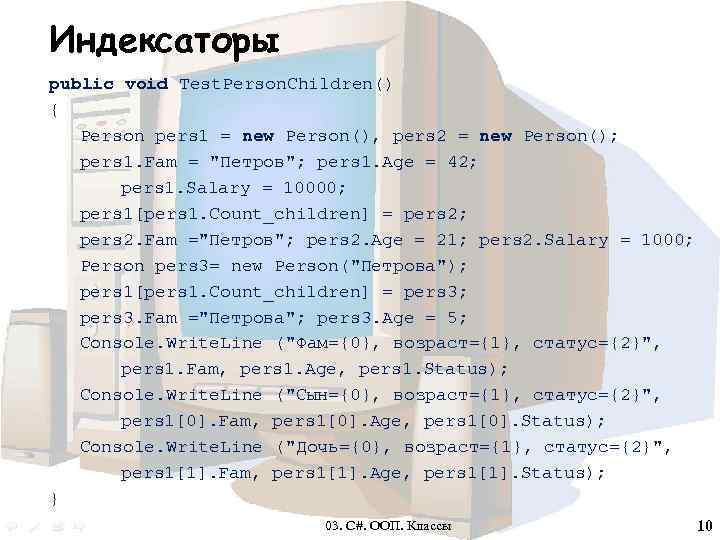 Индексаторы public void Test. Person. Children() { Person pers 1 = new Person(), pers