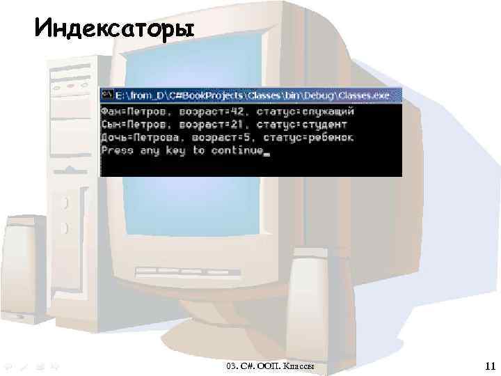 Индексаторы 03. C#. ООП. Классы 11 