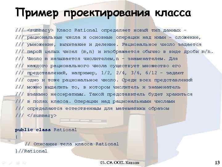 Пример проектирования класса /// <summary> Класс Rational определяет новый тип данных /// рациональные числа