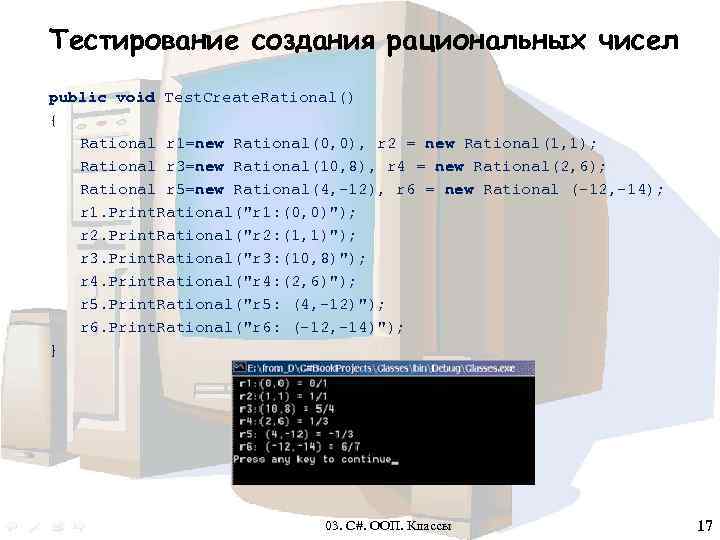 Тестирование создания рациональных чисел public void Test. Create. Rational() { Rational r 1=new Rational(0,