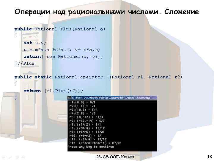 Операции над рациональными числами. Сложение public Rational Plus(Rational a) { int u, v; u