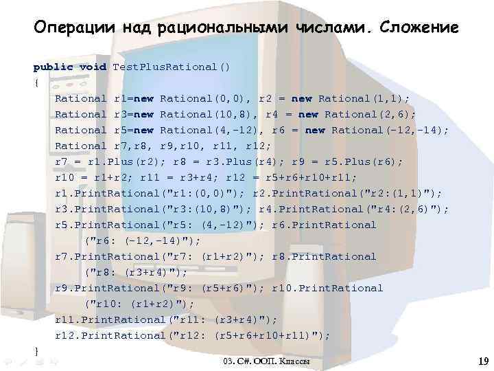 Операции над рациональными числами. Сложение public void Test. Plus. Rational() { Rational r 1=new