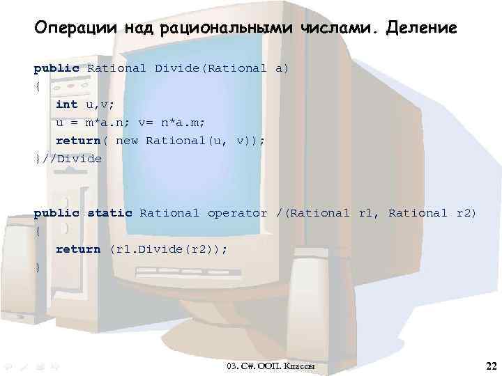 Операции над рациональными числами. Деление public Rational Divide(Rational a) { int u, v; u