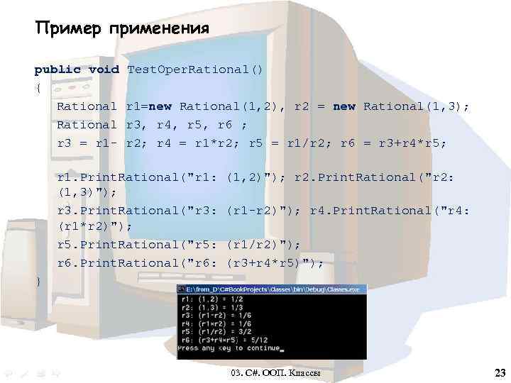 Пример применения public void Test. Oper. Rational() { Rational r 1=new Rational(1, 2), r