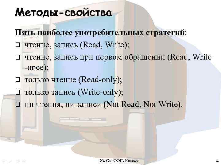 Методы-свойства Пять наиболее употребительных стратегий: q чтение, запись (Read, Write); q чтение, запись при