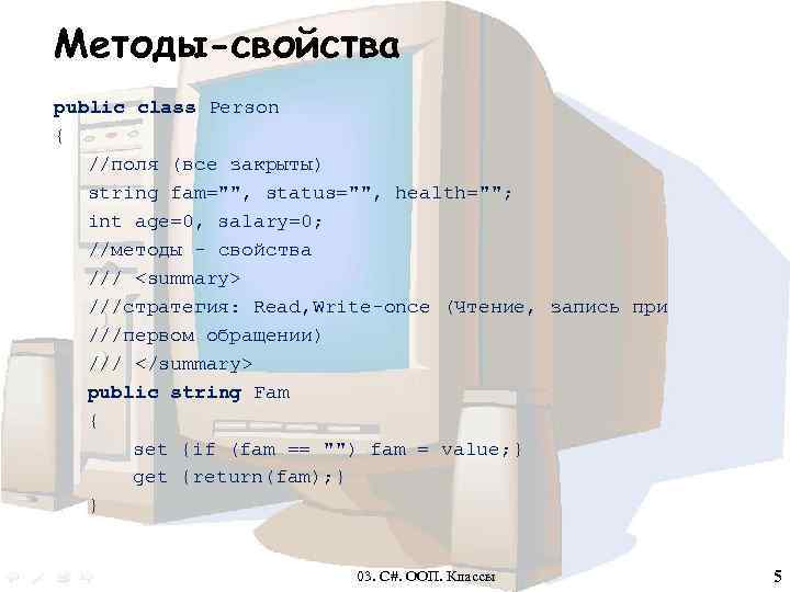 Методы-свойства public class Person { //поля (все закрыты) string fam=
