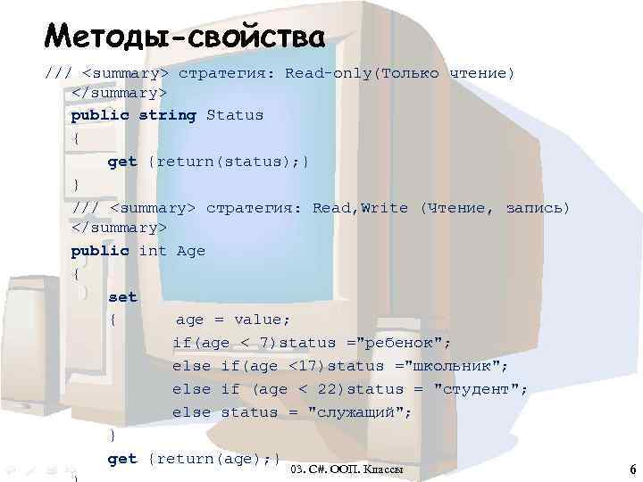 Методы-свойства /// <summary> стратегия: Read-only(Только чтение) </summary> public string Status { get {return(status); }